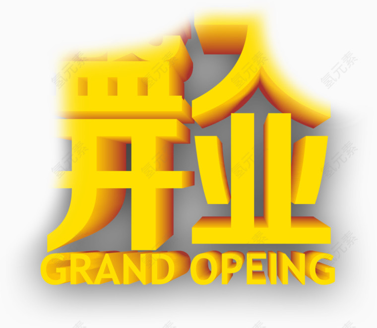 盛大开业活动盛典