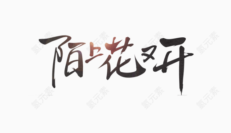 陌上花又开文字素材图片
