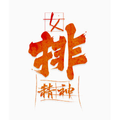 女排精神