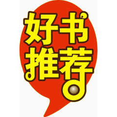 好书推荐