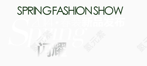 淘宝天猫文字排版