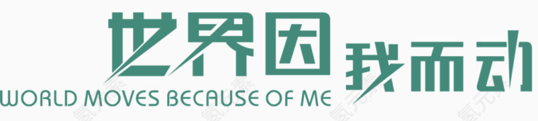 世界因我们动