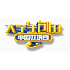 大学生创业高清艺术字免扣素材