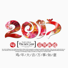 2017恭贺新禧万事如意
