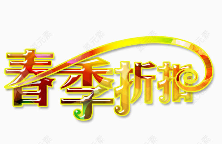 春季折扣