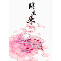 珍珠塔传奇墨点