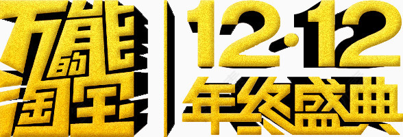 万能淘宝双12盛典