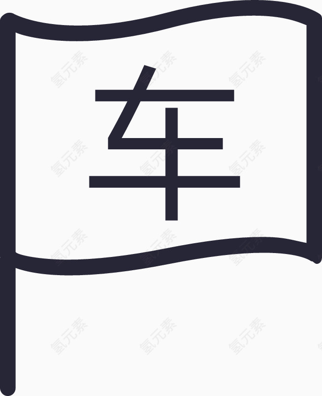 31我的车队