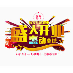 盛大开业