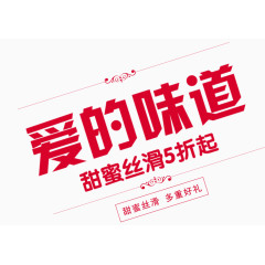 2017爱的味道多重好礼艺术字