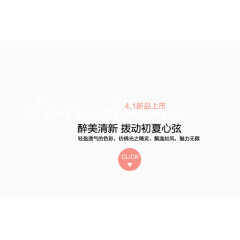 初夏清新新品上市