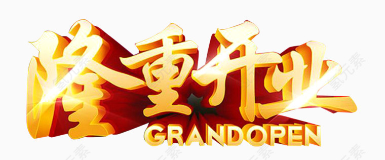 立体隆重开业