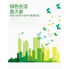 绿色生活靠大家