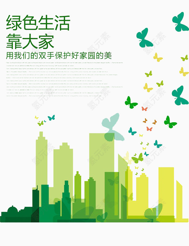 绿色生活靠大家