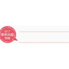 唯美精美淘宝店铺617年中大促特辑标题栏文本框