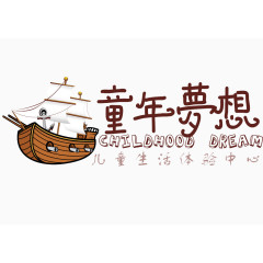 童年梦想