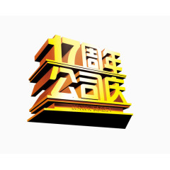17周年 公司庆