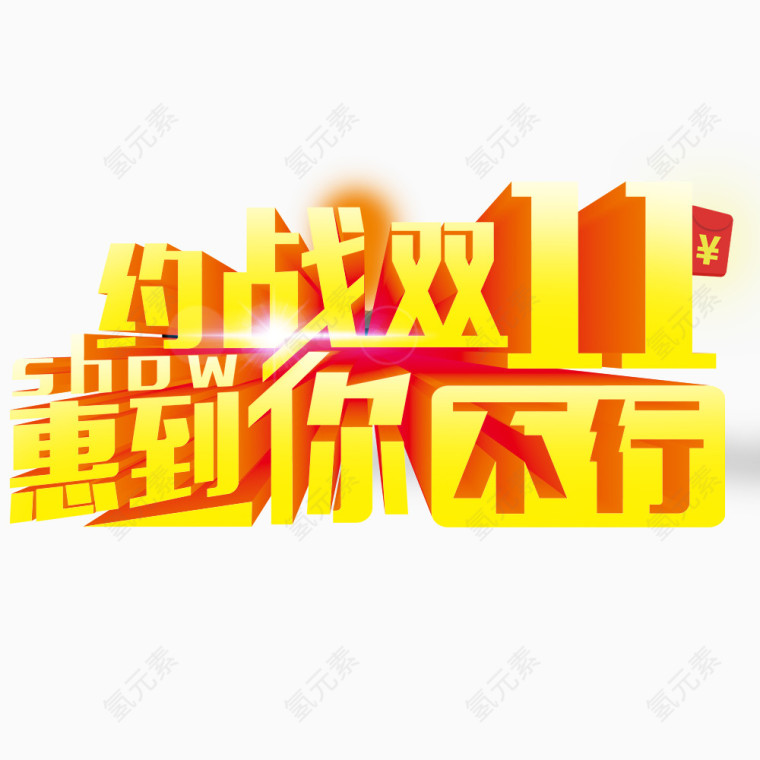 约战双11