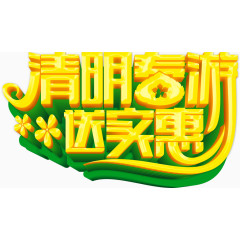 清明春游
