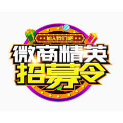 微商精英招募令广告设计艺术字