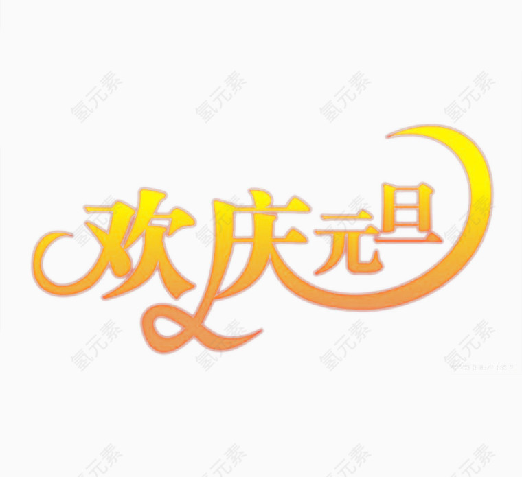 欢庆元旦艺术字元素素材