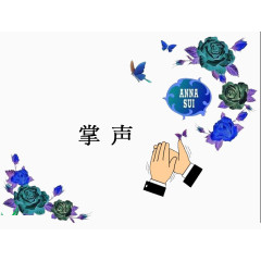 被花朵围绕的掌声
