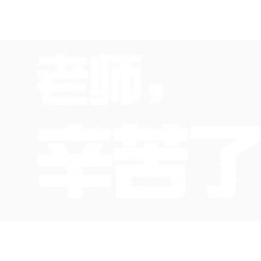 老师辛苦了艺术字