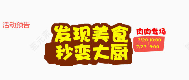 发现美食秒变大厨活动预告