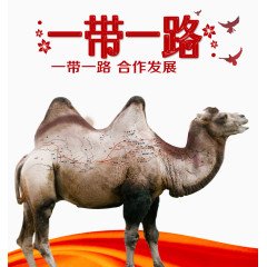 一带一路合作发展骆驼元素