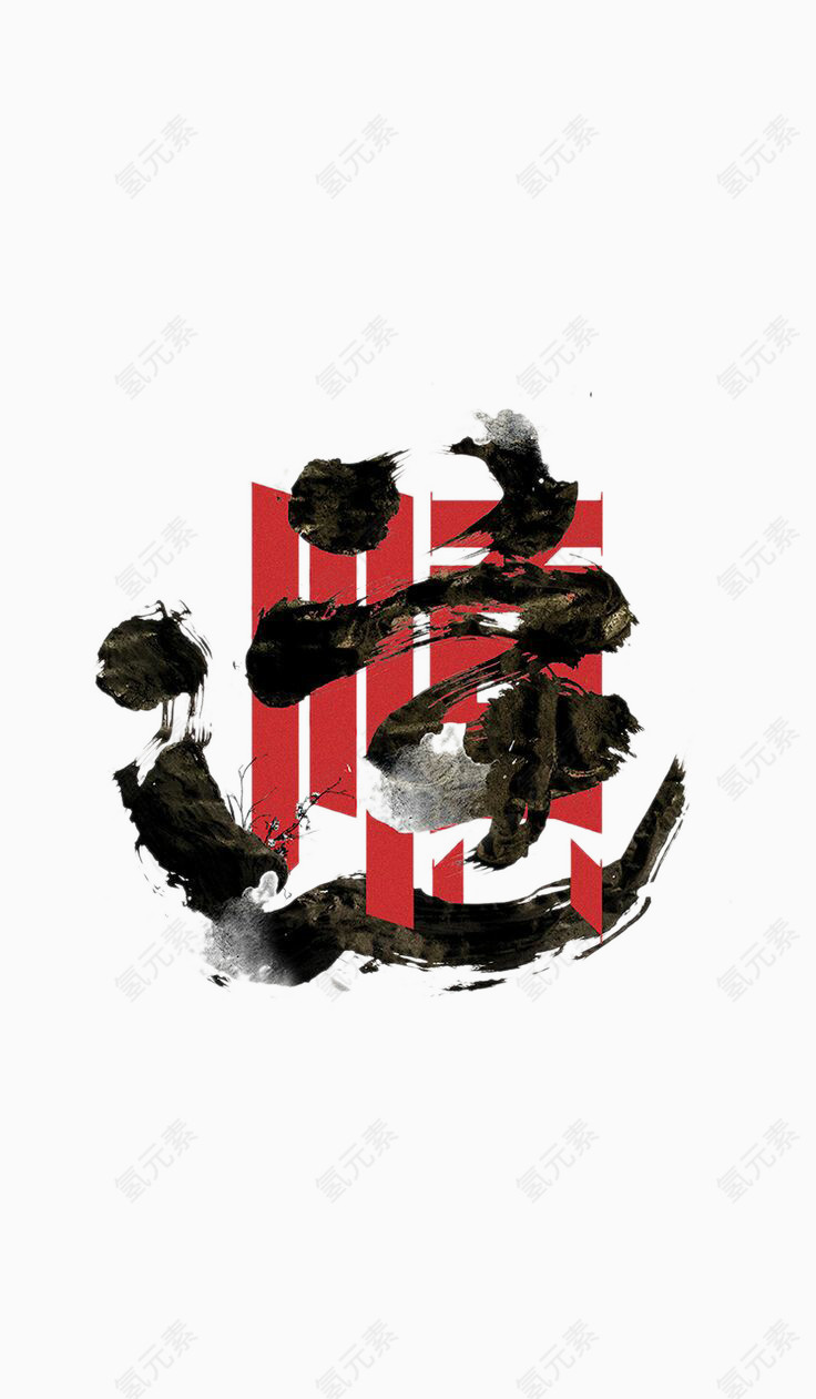 水墨文字与红色中文顺