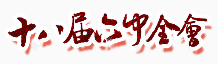 十八届装饰图案