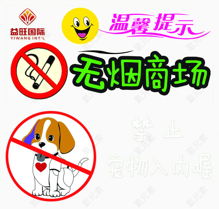 商场免抠禁止宠物入内标志素材