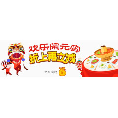 欢乐闹元宵折上再减