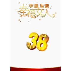 3.8妇女节背景海报