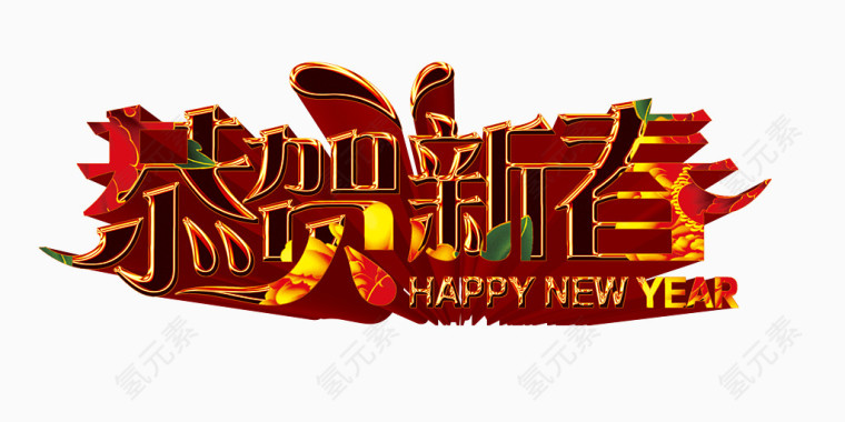 恭贺新春