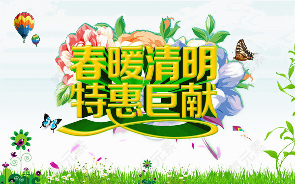 清明促销艺术字