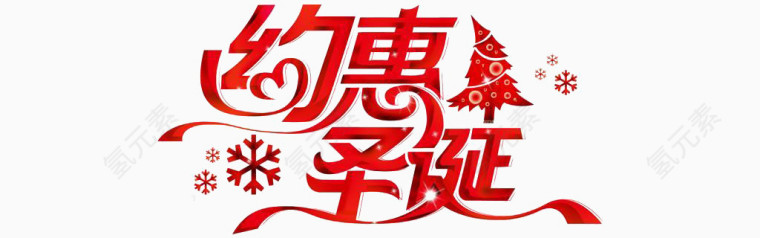 约惠圣诞优雅红色圣诞艺术字