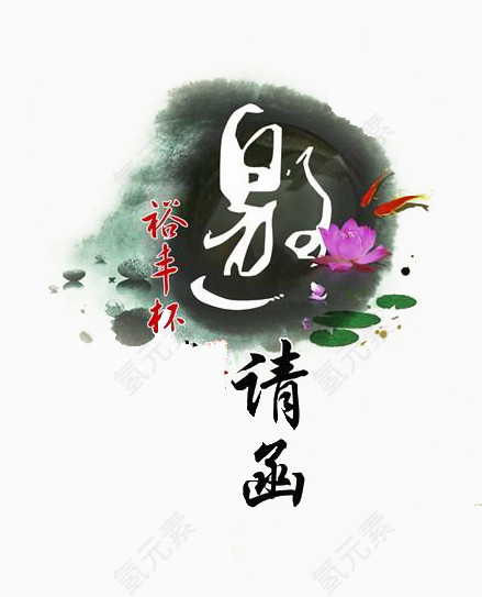 邀请函中国风艺术字免费下载