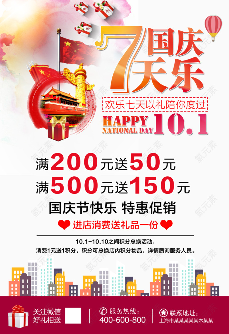 国庆7天乐