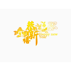 恭贺新禧艺术字金属范