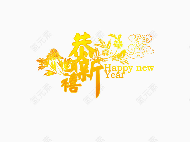 恭贺新禧艺术字金属范