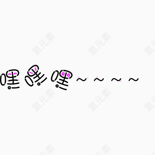 嘿嘿嘿相册装饰文字