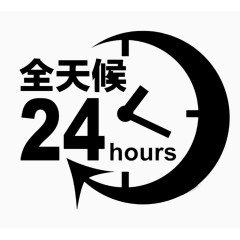 24小时