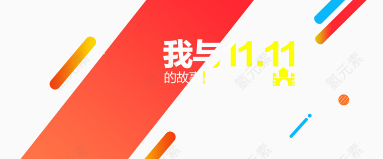 我与1111的故事