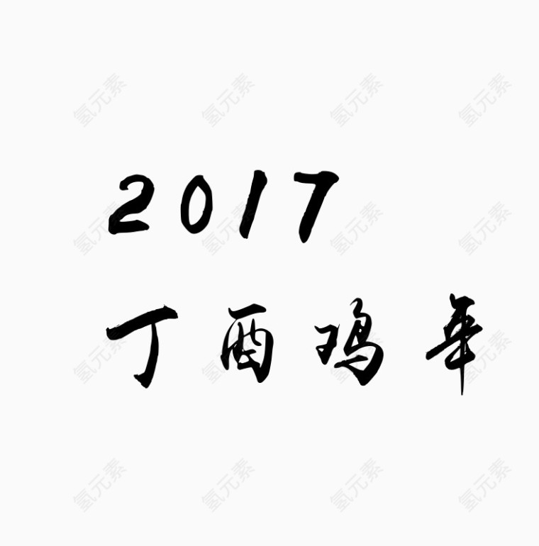 2017 丁酉鸡年