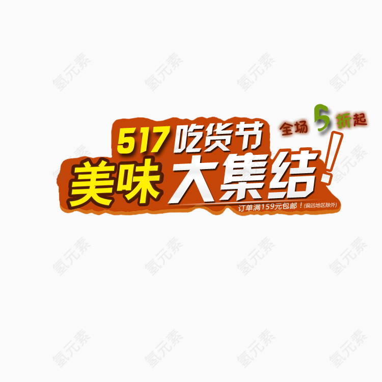 517吃货节