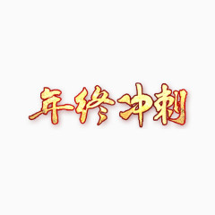 年终冲刺艺术字