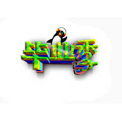 毕业季  字体 立体字体 绿色 装饰字体