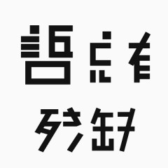 语言总有残缺艺术字免费素材