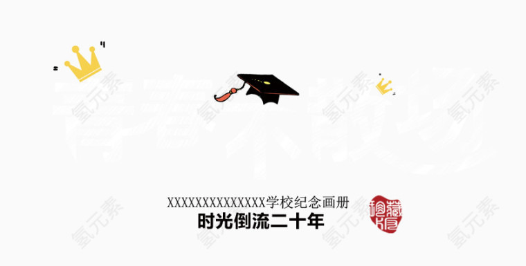 手绘可爱粉笔字青春不散场艺术字